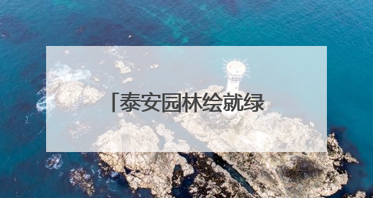 泰安园林绘就绿色画卷，精细防治护佑苗木成长