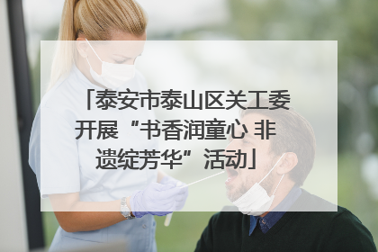 泰安市泰山区关工委开展“书香润童心 非遗绽芳华”活动
