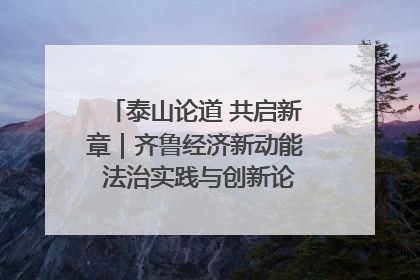 泰山论道 共启新章｜齐鲁经济新动能 法治实践与创新论坛成功举办