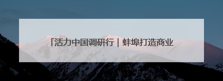 活力中国调研行｜蚌埠打造商业航天“箭、星、端”全产业链条