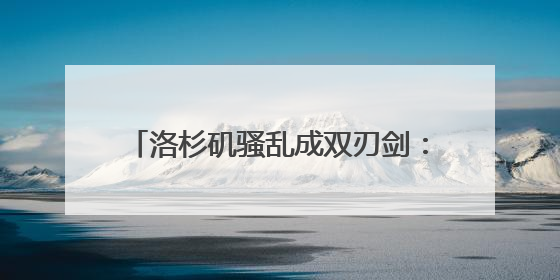 洛杉矶骚乱成双刃剑：纽森硬刚特朗普塑人设？批评称一些图片或让他2028总统梦碎