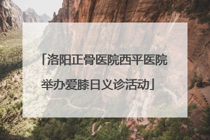洛阳正骨医院西平医院举办爱膝日义诊活动