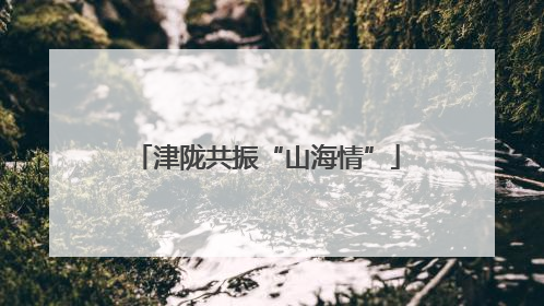 津陇共振“山海情”