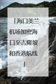 海口美兰机场加密海口至吉隆坡和香港航线