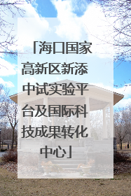 海口国家高新区新添中试实验平台及国际科技成果转化中心