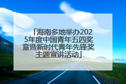 海南多地举办2025年度中国青年五四奖章暨新时代青年先锋奖主题宣讲活动