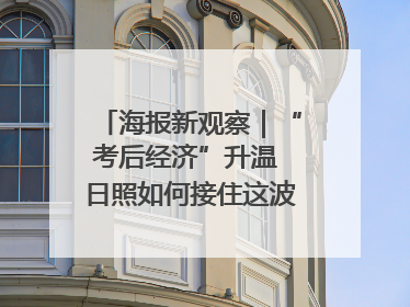 海报新观察｜“考后经济”升温 日照如何接住这波“流量”
