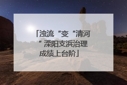 浊流“变“清河“ 溧阳支浜治理成绩上台阶