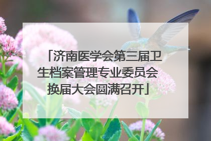济南医学会第三届卫生档案管理专业委员会换届大会圆满召开