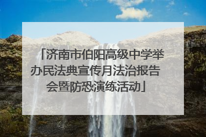 济南市伯阳高级中学举办民法典宣传月法治报告会暨防恐演练活动