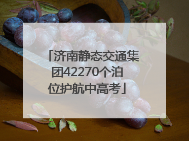 济南静态交通集团42270个泊位护航中高考