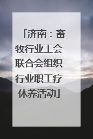 济南：畜牧行业工会联合会组织行业职工疗休养活动