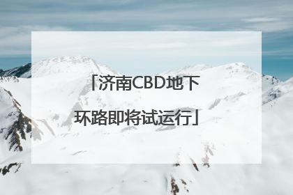 济南CBD地下环路即将试运行