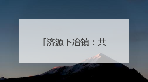 济源下冶镇：共叙乡情谋发展，凝心聚力谱新篇