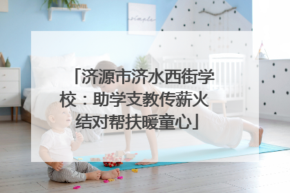 济源市济水西街学校：助学支教传薪火 结对帮扶暖童心