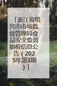浙江省绍兴市市场监督管理局食品安全监督抽检信息公告（2025年第3期）