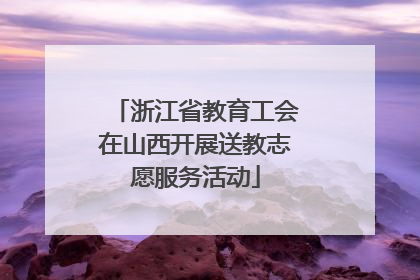 浙江省教育工会在山西开展送教志愿服务活动