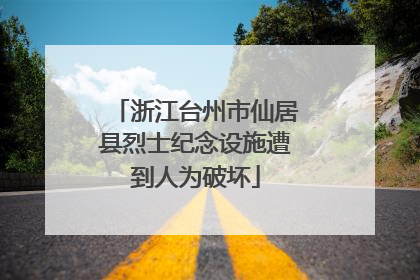 浙江台州市仙居县烈士纪念设施遭到人为破坏