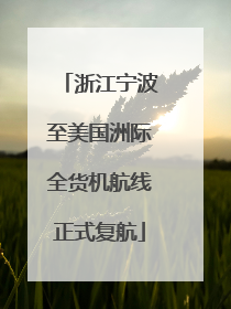 浙江宁波至美国洲际全货机航线正式复航