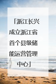 浙江长兴成立浙江省首个县级储能运营管理中心