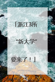 浙江3所“新大学”要来了！