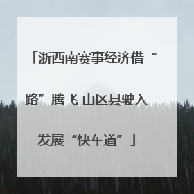 浙西南赛事经济借“路”腾飞 山区县驶入发展“快车道”
