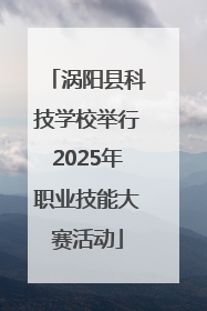 涡阳县科技学校举行2025年职业技能大赛活动