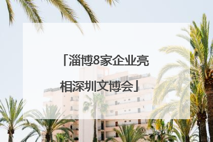 淄博8家企业亮相深圳文博会
