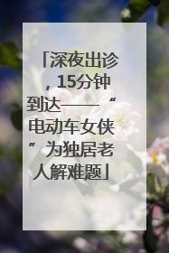 深夜出诊，15分钟到达——“电动车女侠”为独居老人解难题