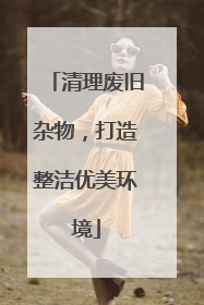 清理废旧杂物，打造整洁优美环境