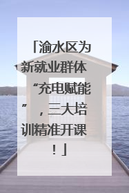 渝水区为新就业群体“充电赋能”，三大培训精准开课！