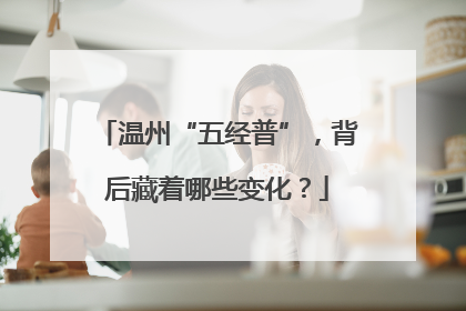 温州“五经普”，背后藏着哪些变化？