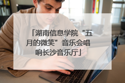 湖南信息学院“五月的微笑”音乐会唱响长沙音乐厅