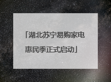 湖北苏宁易购家电惠民季正式启动