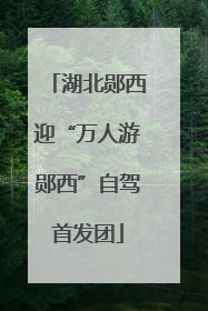 湖北郧西迎“万人游郧西”自驾首发团