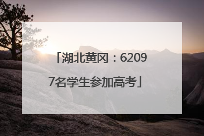 湖北黄冈：62097名学生参加高考