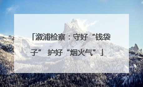 溆浦检察：守好“钱袋子” 护好“烟火气”