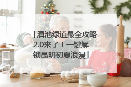 滇池绿道最全攻略2.0来了！一键解锁昆明初夏浪漫