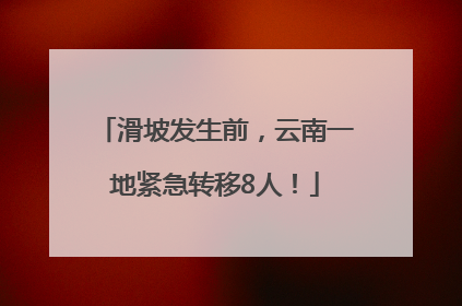 滑坡发生前，云南一地紧急转移8人！