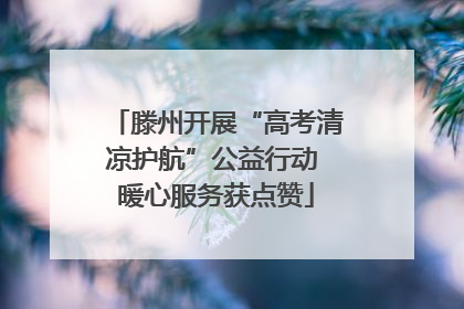 滕州开展“高考清凉护航”公益行动 暖心服务获点赞