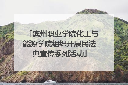 滨州职业学院化工与能源学院组织开展民法典宣传系列活动