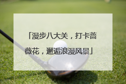 漫步八大关，打卡蔷薇花，邂逅浪漫风景