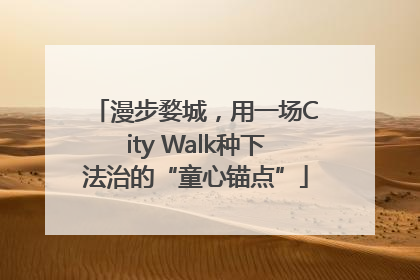 漫步婺城，用一场City Walk种下法治的“童心锚点”