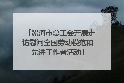 漯河市总工会开展走访慰问全国劳动模范和先进工作者活动