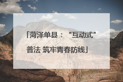 菏泽单县：“互动式”普法 筑牢青春防线