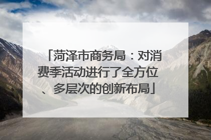 菏泽市商务局：对消费季活动进行了全方位、多层次的创新布局