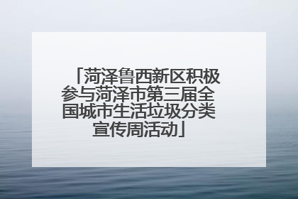 菏泽鲁西新区积极参与菏泽市第三届全国城市生活垃圾分类宣传周活动