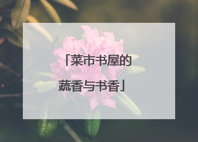 菜市书屋的蔬香与书香
