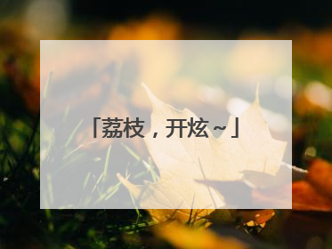 荔枝，开炫～