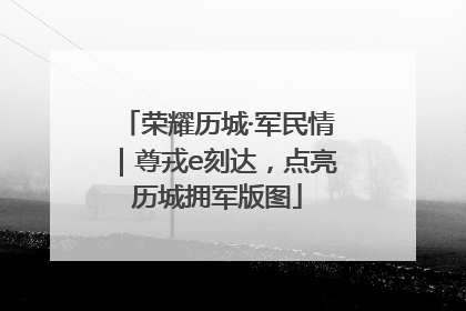 荣耀历城·军民情｜尊戎e刻达，点亮历城拥军版图
